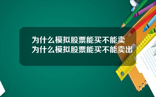 为什么模拟股票能买不能卖为什么模拟股票能买不能卖出