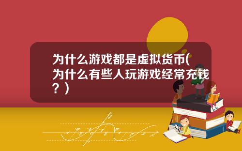 为什么游戏都是虚拟货币(为什么有些人玩游戏经常充钱？)