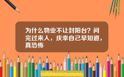 为什么物业不让封阳台？问完过来人，庆幸自己早知道，真恐怖