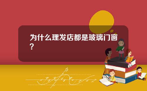 为什么理发店都是玻璃门窗？