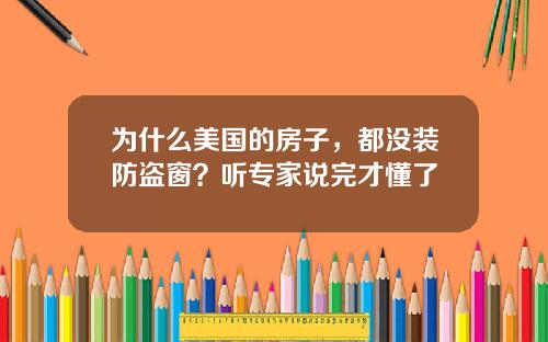 为什么美国的房子，都没装防盗窗？听专家说完才懂了