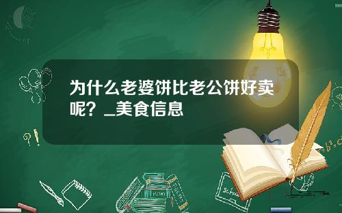 为什么老婆饼比老公饼好卖呢？_美食信息