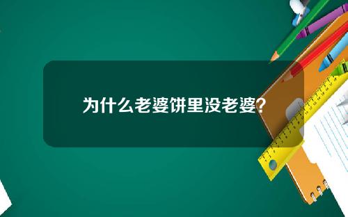 为什么老婆饼里没老婆？