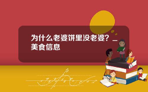 为什么老婆饼里没老婆？_美食信息