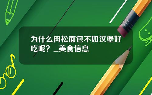 为什么肉松面包不如汉堡好吃呢？_美食信息