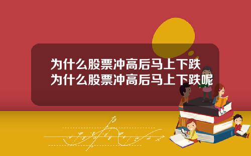 为什么股票冲高后马上下跌为什么股票冲高后马上下跌呢