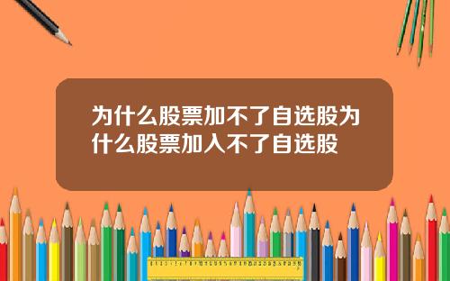 为什么股票加不了自选股为什么股票加入不了自选股