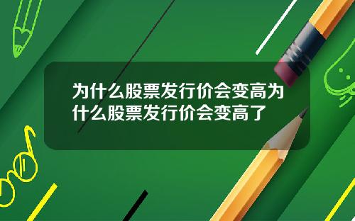 为什么股票发行价会变高为什么股票发行价会变高了