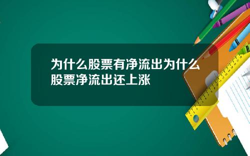 为什么股票有净流出为什么股票净流出还上涨