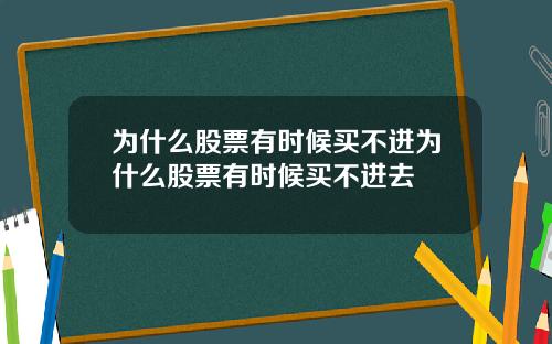 为什么股票有时候买不进为什么股票有时候买不进去