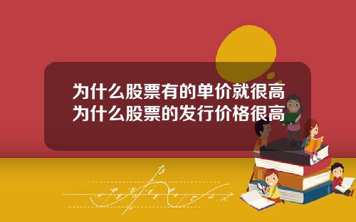为什么股票有的单价就很高为什么股票的发行价格很高