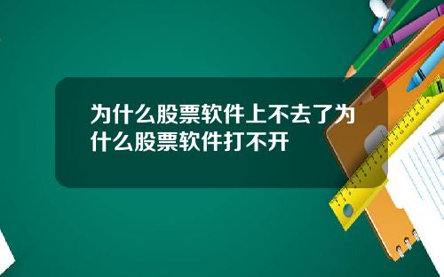 为什么股票软件上不去了为什么股票软件打不开
