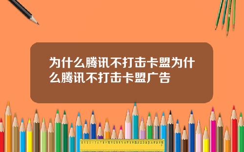 为什么腾讯不打击卡盟为什么腾讯不打击卡盟广告