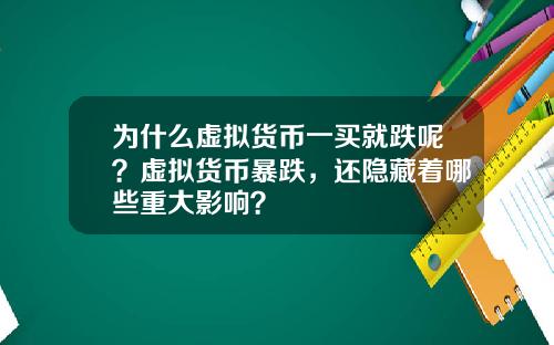 为什么虚拟货币一买就跌呢？虚拟货币暴跌，还隐藏着哪些重大影响？