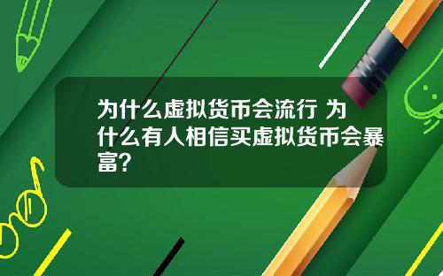 为什么虚拟货币会流行 为什么有人相信买虚拟货币会暴富？