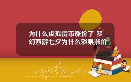 为什么虚拟货币涨价了 梦幻西游七夕为什么彩果涨价
