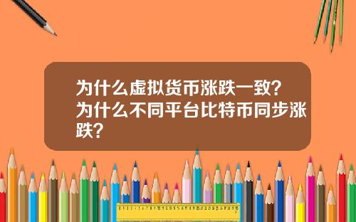 为什么虚拟货币涨跌一致？为什么不同平台比特币同步涨跌？