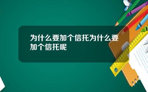 为什么要加个信托为什么要加个信托呢