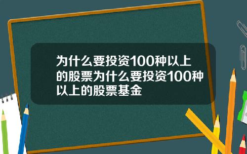 为什么要投资100种以上的股票为什么要投资100种以上的股票基金