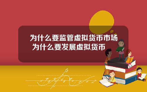 为什么要监管虚拟货币市场 为什么要发展虚拟货币