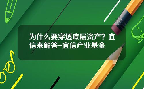 为什么要穿透底层资产？宜信来解答-宜信产业基金