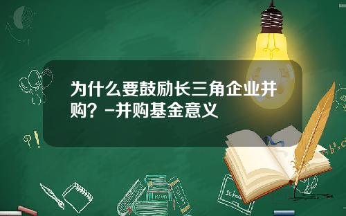 为什么要鼓励长三角企业并购？-并购基金意义