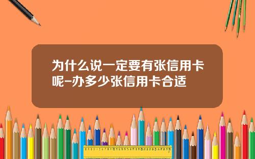 为什么说一定要有张信用卡呢-办多少张信用卡合适