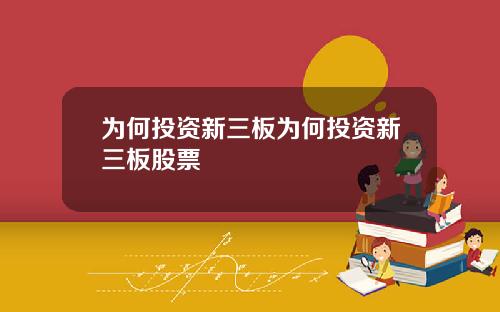 为何投资新三板为何投资新三板股票