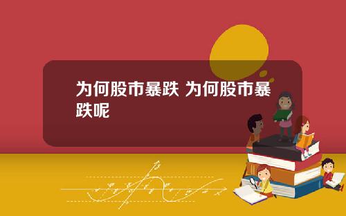 为何股市暴跌 为何股市暴跌呢