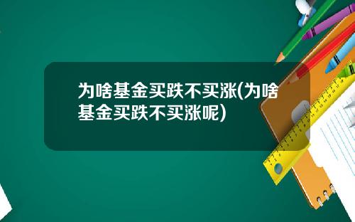 为啥基金买跌不买涨(为啥基金买跌不买涨呢)