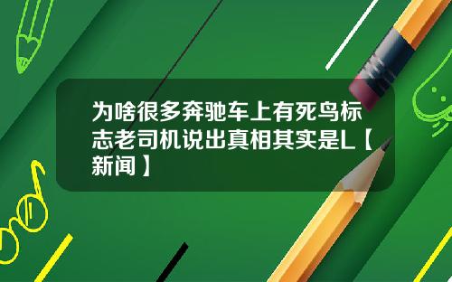 为啥很多奔驰车上有死鸟标志老司机说出真相其实是L【新闻】