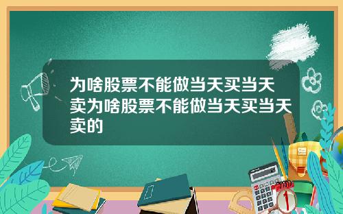 为啥股票不能做当天买当天卖为啥股票不能做当天买当天卖的