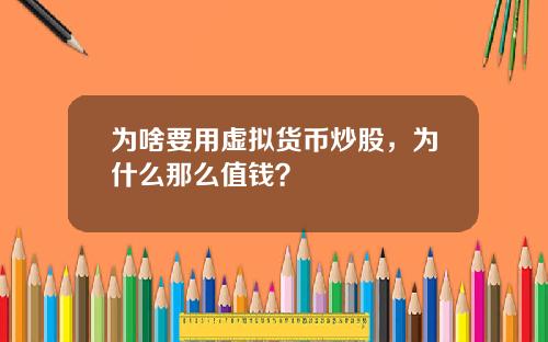 为啥要用虚拟货币炒股，为什么那么值钱？