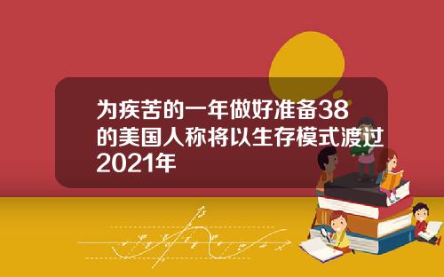 为疾苦的一年做好准备38的美国人称将以生存模式渡过2021年