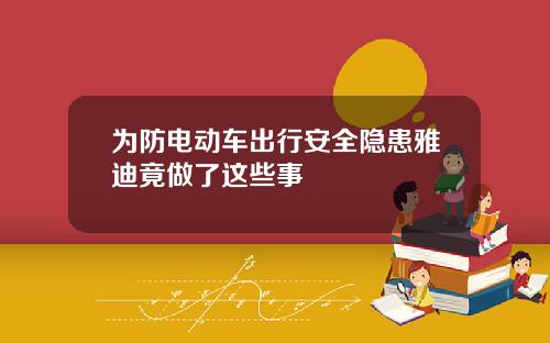 为防电动车出行安全隐患雅迪竟做了这些事