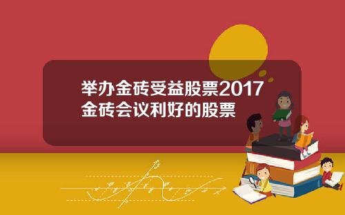 举办金砖受益股票2017金砖会议利好的股票