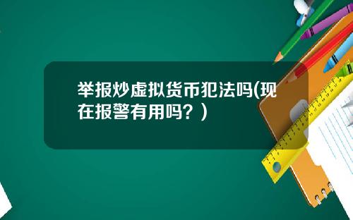 举报炒虚拟货币犯法吗(现在报警有用吗？)