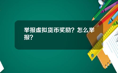 举报虚拟货币奖励？怎么举报？
