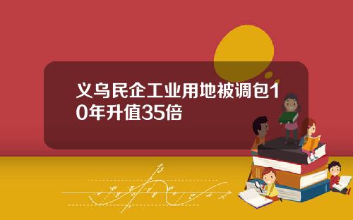 义乌民企工业用地被调包10年升值35倍
