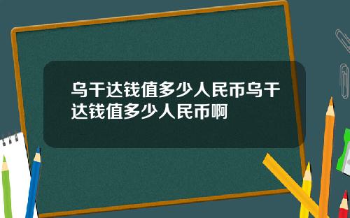 乌干达钱值多少人民币乌干达钱值多少人民币啊