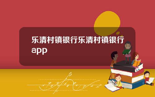 乐清村镇银行乐清村镇银行app