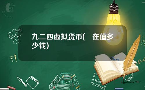 九二四虚拟货币(現在值多少钱)