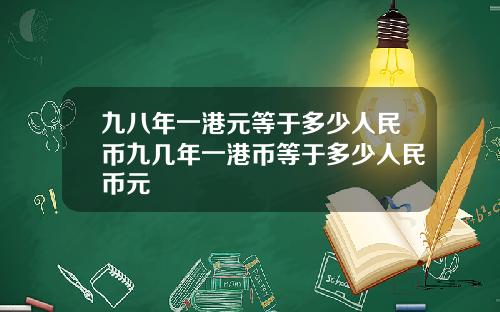 九八年一港元等于多少人民币九几年一港币等于多少人民币元