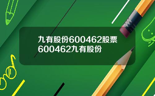 九有股份600462股票600462九有股份