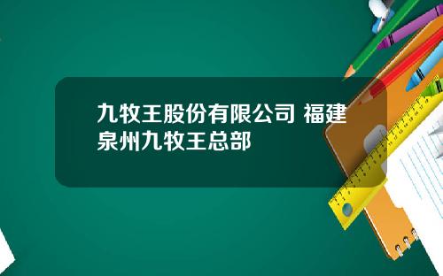 九牧王股份有限公司 福建泉州九牧王总部