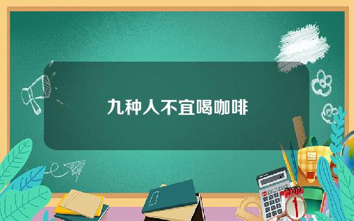九种人不宜喝咖啡