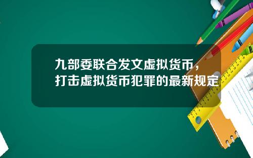 九部委联合发文虚拟货币，打击虚拟货币犯罪的最新规定