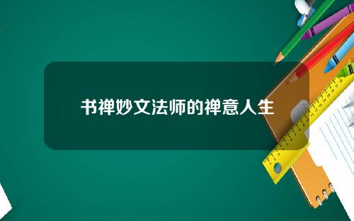 书禅妙文法师的禅意人生