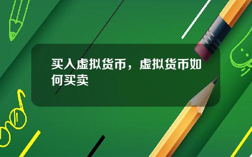 买入虚拟货币，虚拟货币如何买卖