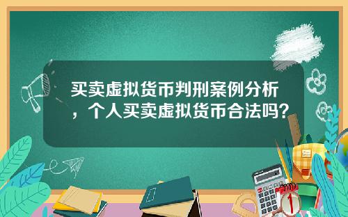 买卖虚拟货币判刑案例分析，个人买卖虚拟货币合法吗？